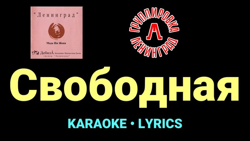 Свободная ★♫★ Ленинград