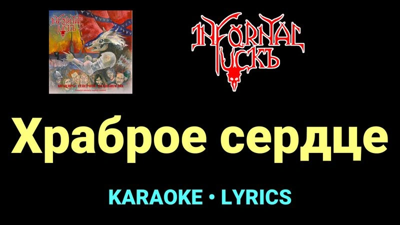 Храброе cердце ★♫★ Infornal FuckЪ