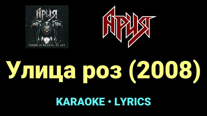 Улица роз (2008) ★♫★ Ария