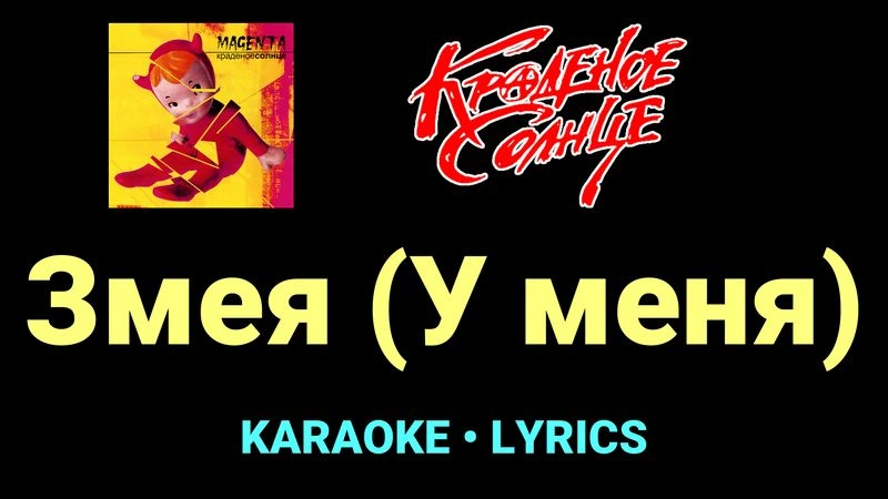 Змея (У меня) ★♫★ Краденое солнце