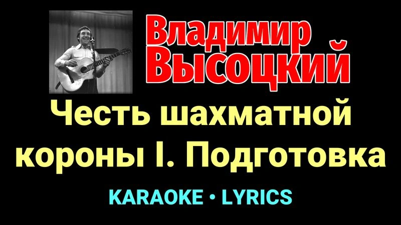 Честь шахматной короны I. Подготовка ★♫★ Владимир Высоцкий