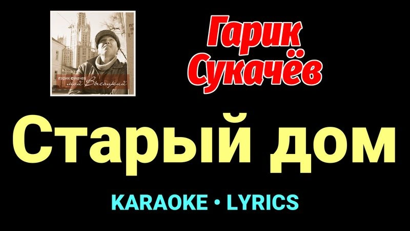 Старый дом ★♫★ Гарик Сукачёв