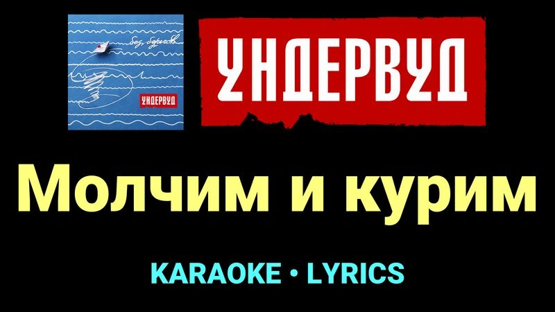 Молчим и курим ★♫★ Ундервуд