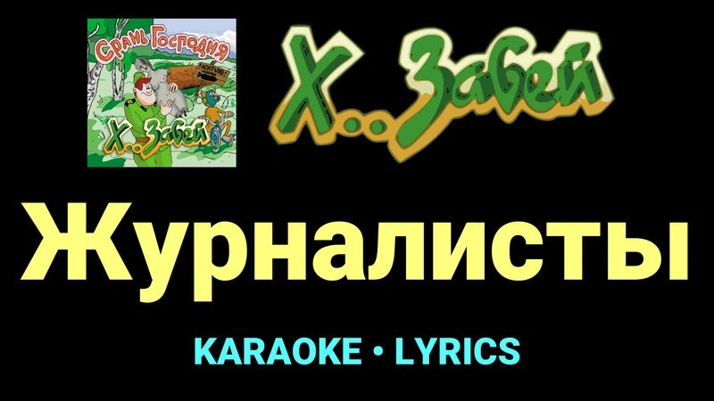 Журналисты ★♫★ Х.. забей