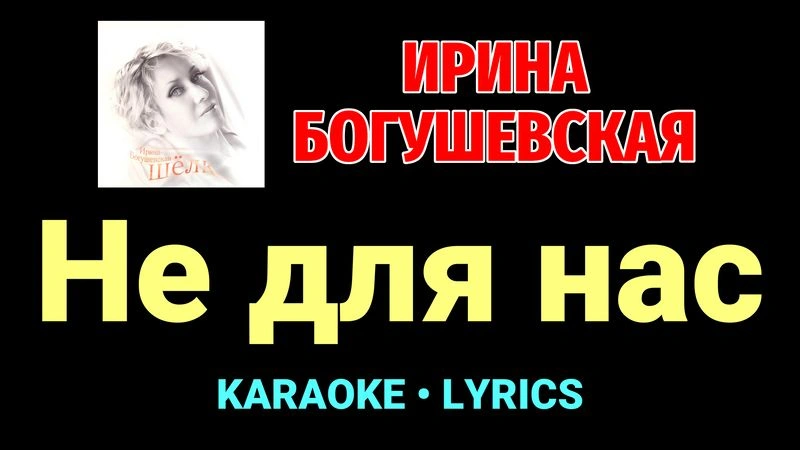 Не для нас ★♫★ Ирина Богушевская