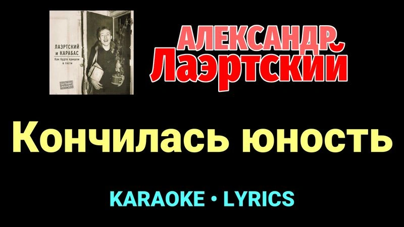 Кончилась юность ★♫★ Александр Лаэртский