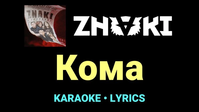 Кома ★♫★ Znaki