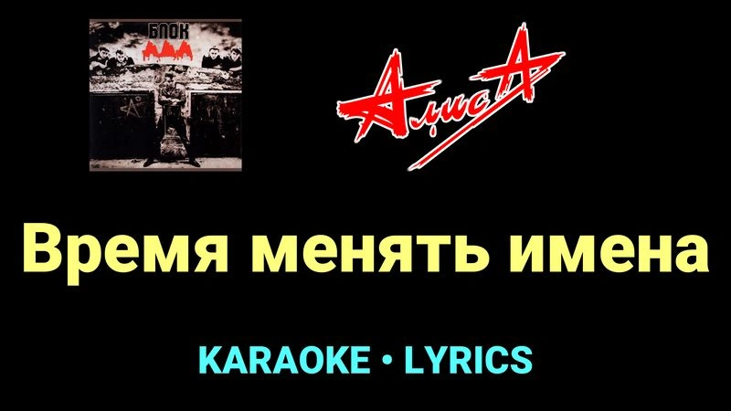 Время менять имена ★♫★ АлисА