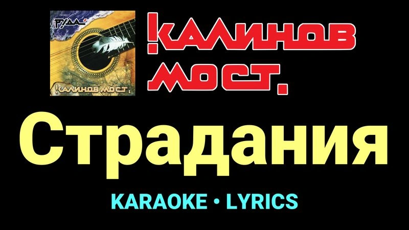 Страдания ★♫★ Калинов Мост