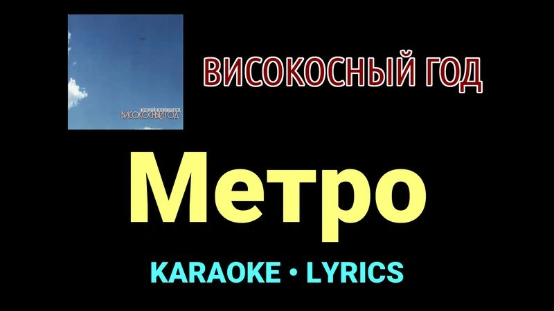 Метро ★♫★ Високосный год