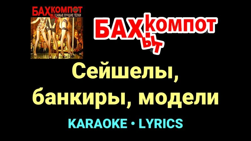 Сейшелы, банкиры, модели ★♫★ Бахыт Компот