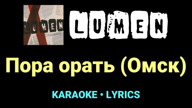 Пора орать (Омск) ★♫★ Lumen