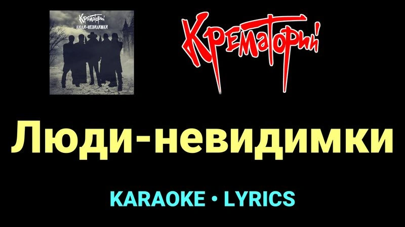 Люди-невидимки ★♫★ Крематорий