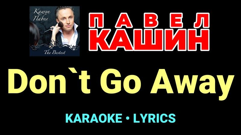 Don`t Go Away ★♫★ Павел Кашин