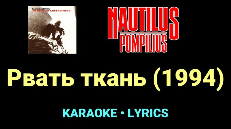 Рвать ткань (1994) ★♫★ Nautilus Pompilius