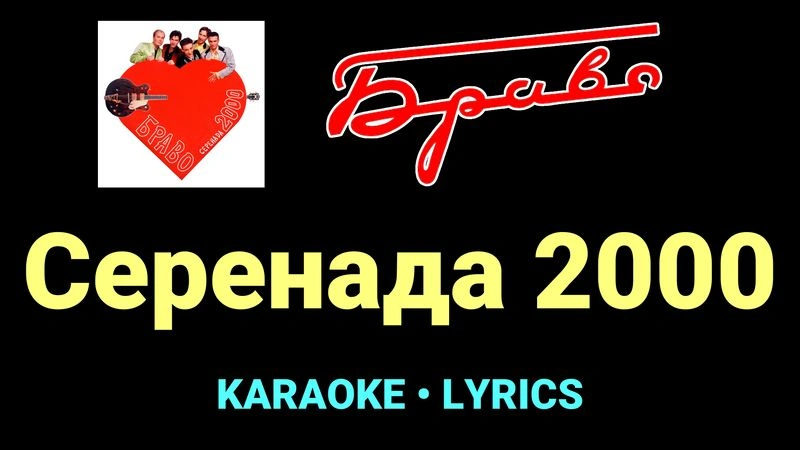 Серенада 2000 ★♫★ Браво