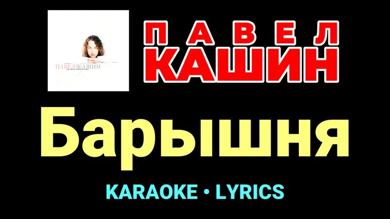 Барышня ★♫★ Павел Кашин