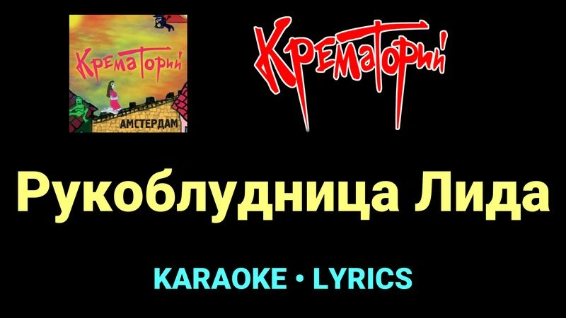 Рукоблудница Лида ★♫★ Крематорий