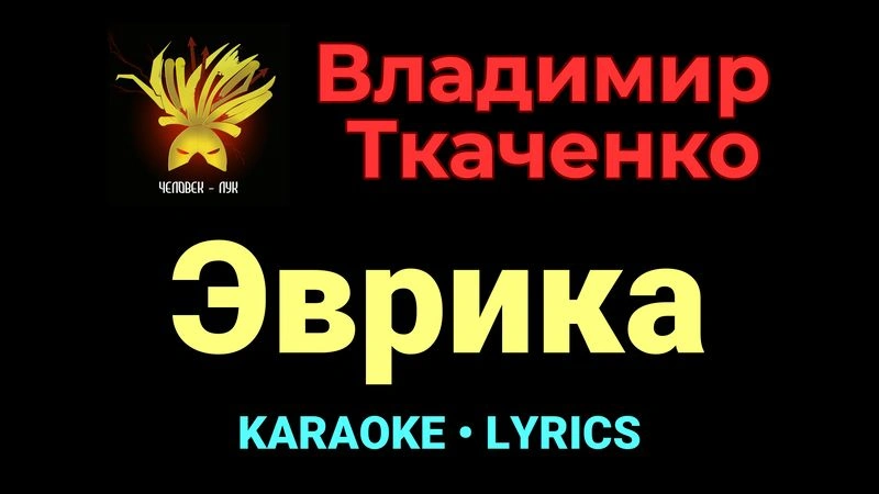 Эврика ★♫★ Владимир Ткаченко