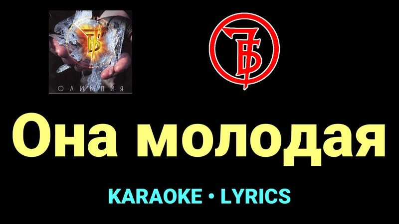 Она молодая ★♫★ 7Б