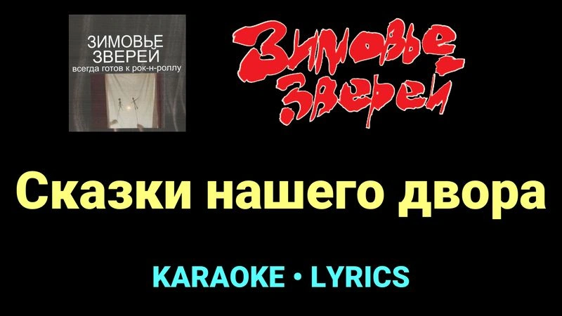 Сказки нашего двора ★♫★ Зимовье зверей