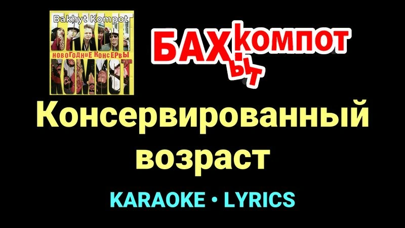 Консервированный возраст ★♫★ Бахыт Компот