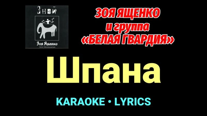 Шпана ★♫★ Белая Гвардия