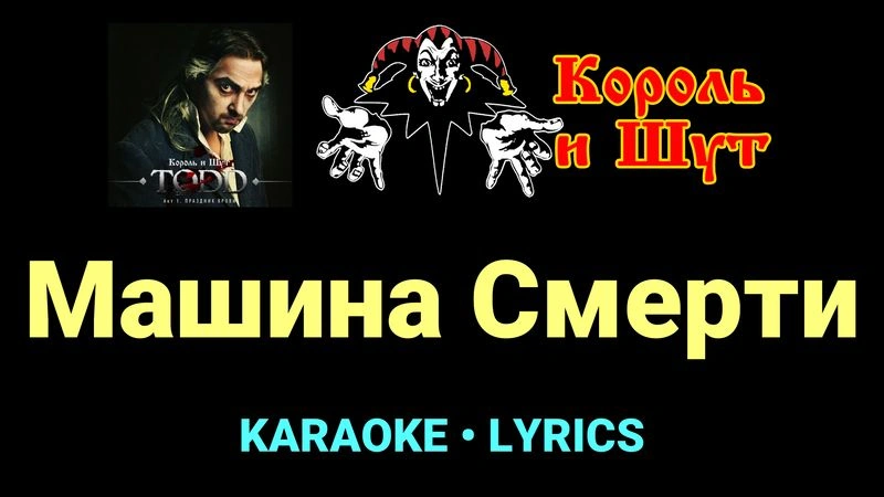 Машина Смерти ★♫★ Король и Шут