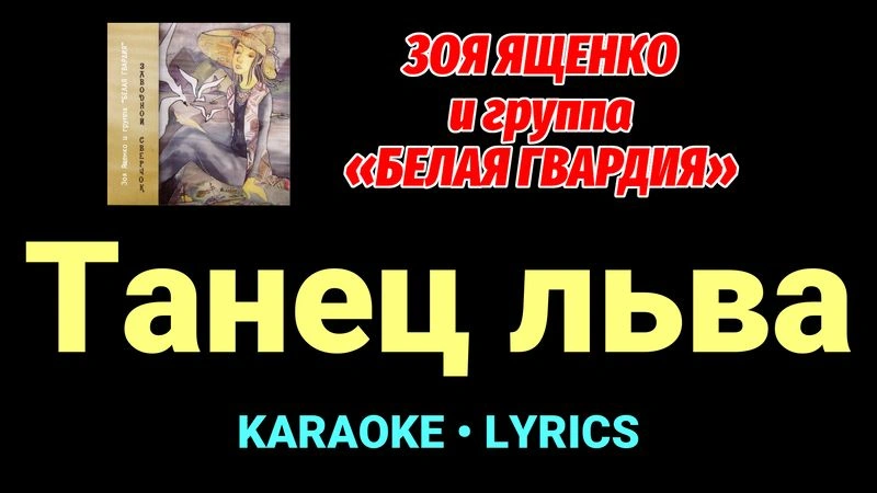 Танец льва ★♫★ Белая Гвардия