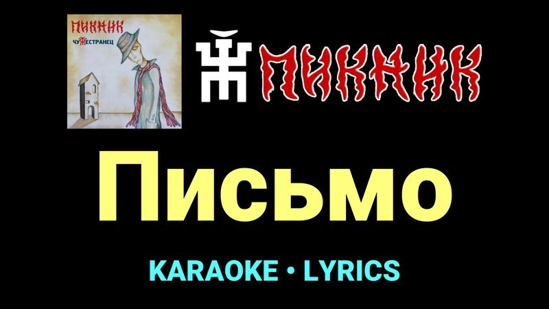 Письмо ★♫★ Пикник
