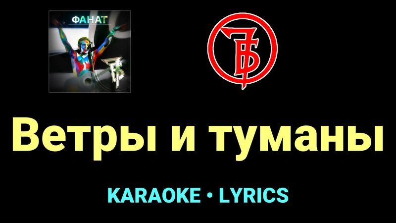 Ветры и туманы ★♫★ 7Б