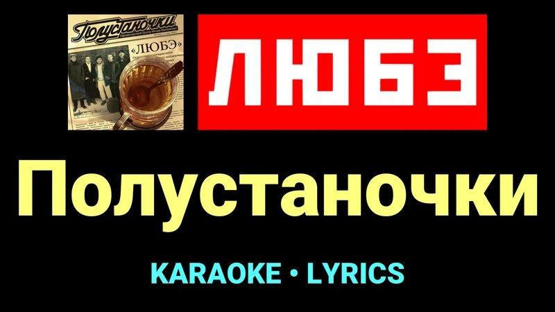 Полустаночки ★♫★ Любэ