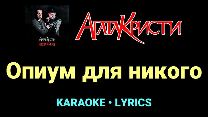 Опиум для никого ★♫★ Агата Кристи