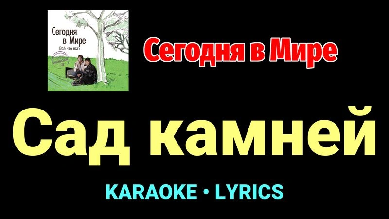 Сад камней ★♫★ Сегодня в Мире