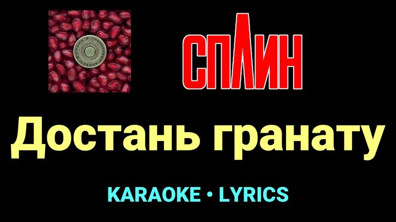 Достань гранату ★♫★ Сплин