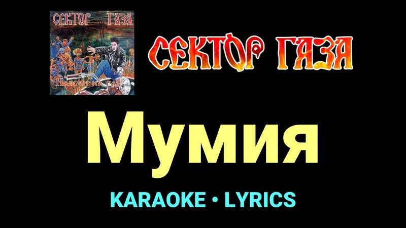 Мумия ★♫★ Сектор Газа