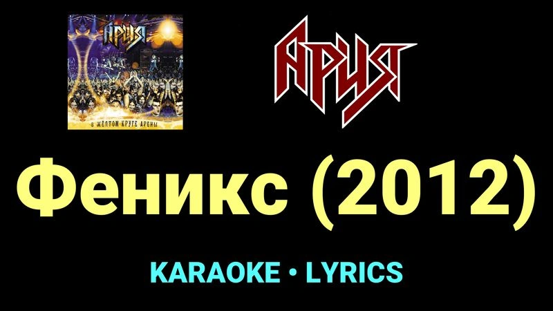 Феникс (2012) ★♫★ Ария