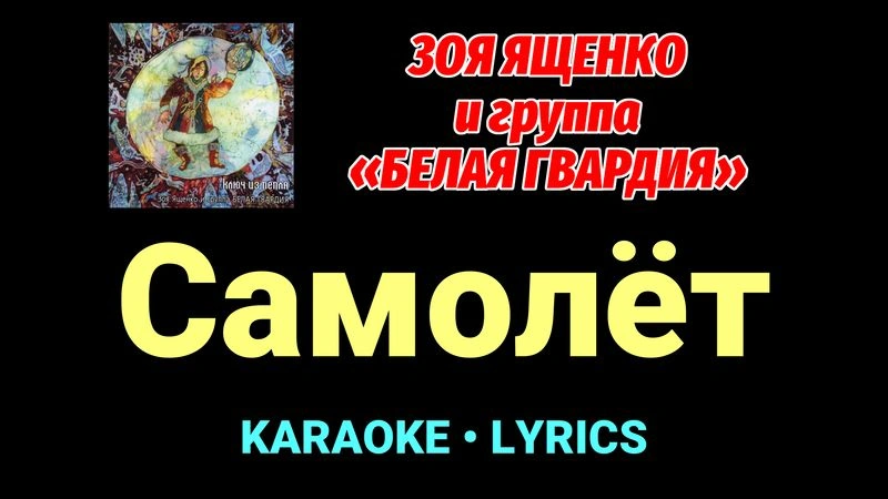 Самолёт ★♫★ Белая Гвардия