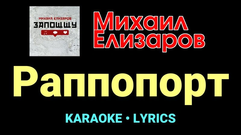 Раппопорт ★♫★ Михаил Елизаров