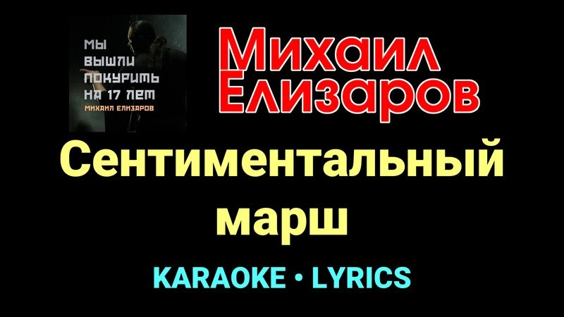 Сентиментальный марш ★♫★ Михаил Елизаров