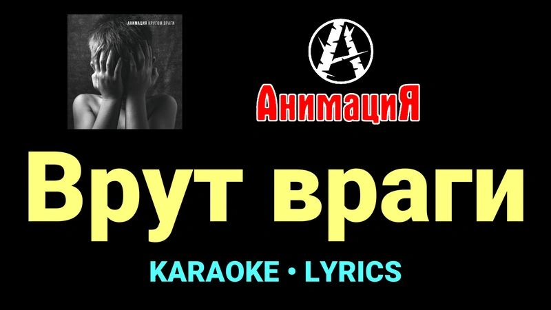 Врут враги ★♫★ АнимациЯ