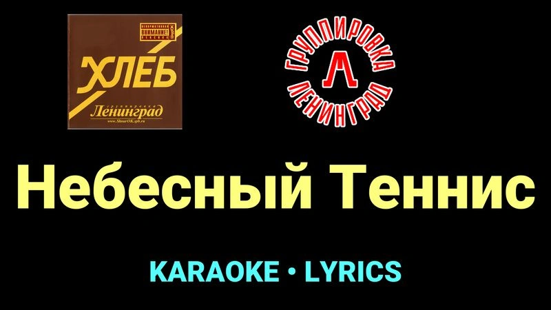 Небесный Теннис ★♫★ Ленинград