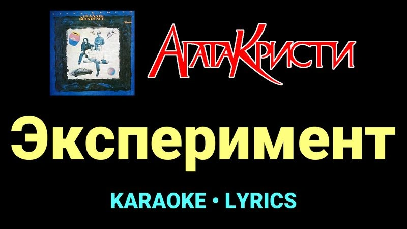 Эксперимент ★♫★ Агата Кристи