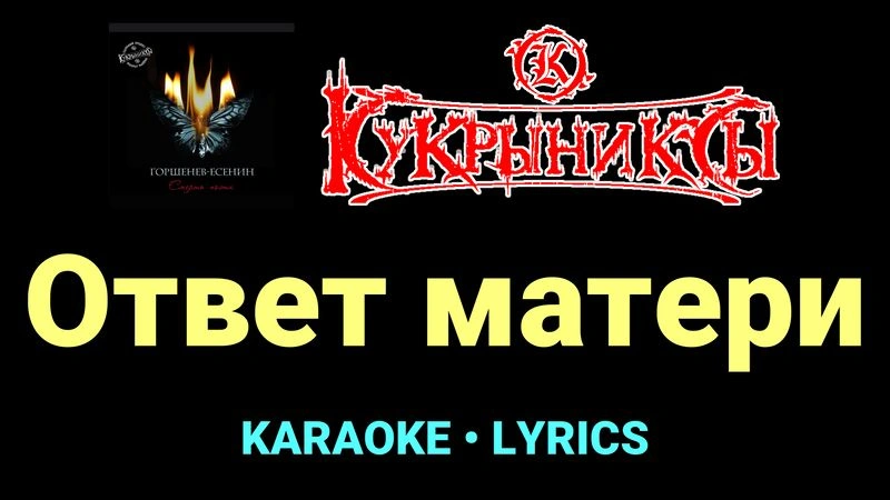 Ответ матери ★♫★ Кукрыниксы