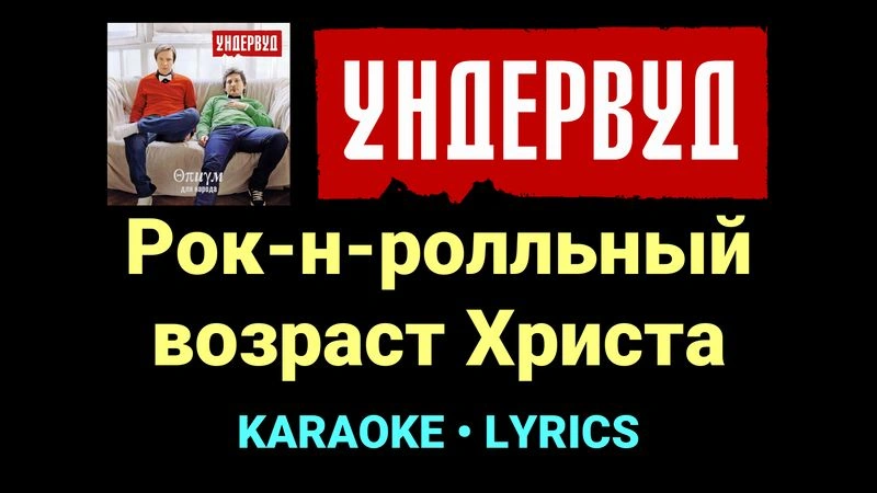 Рок-н-ролльный возраст Христа ★♫★ Ундервуд