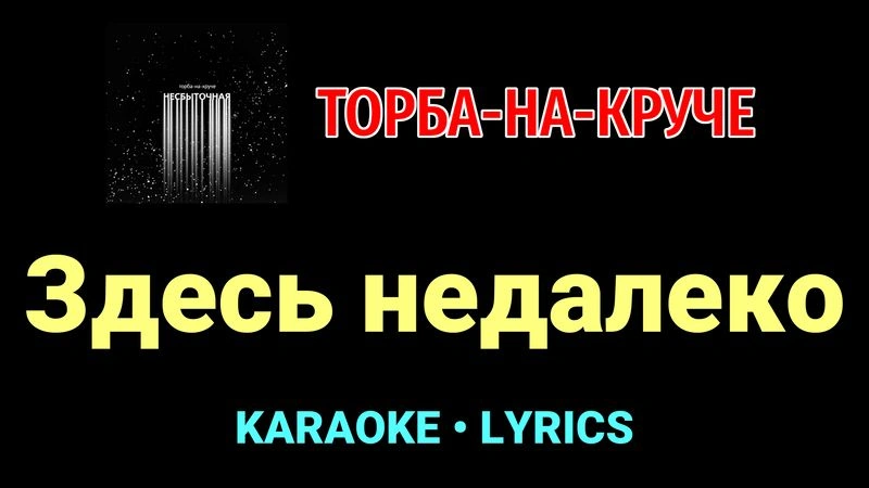 Здесь недалеко ★♫★ Торба-на-Круче