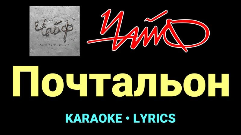 Почтальон ★♫★ Чайф