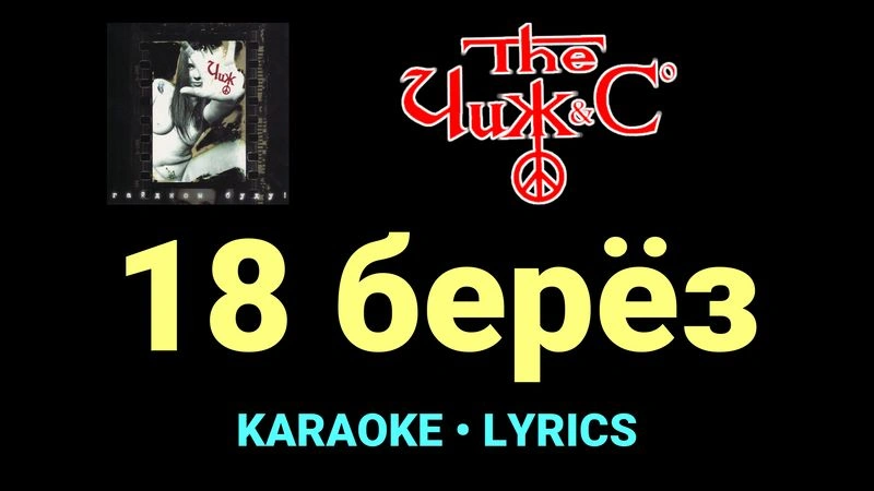 18 берёз ★♫★ Чиж & Co