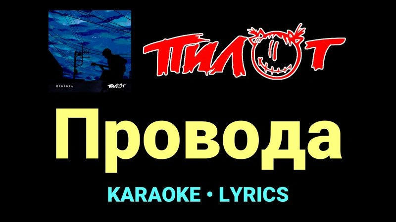 Провода ★♫★ Пилот