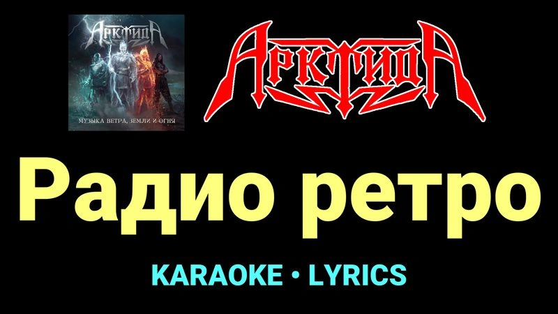 Радио ретро ★♫★ Арктида